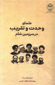 علمای وحدت و تقر یب سرزمین شام