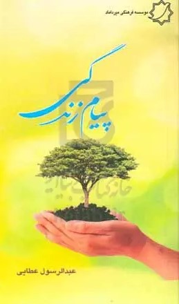پیام زندگی