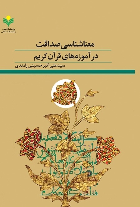 معناشناسی صداقت در آموزه‌های قرآن کریم