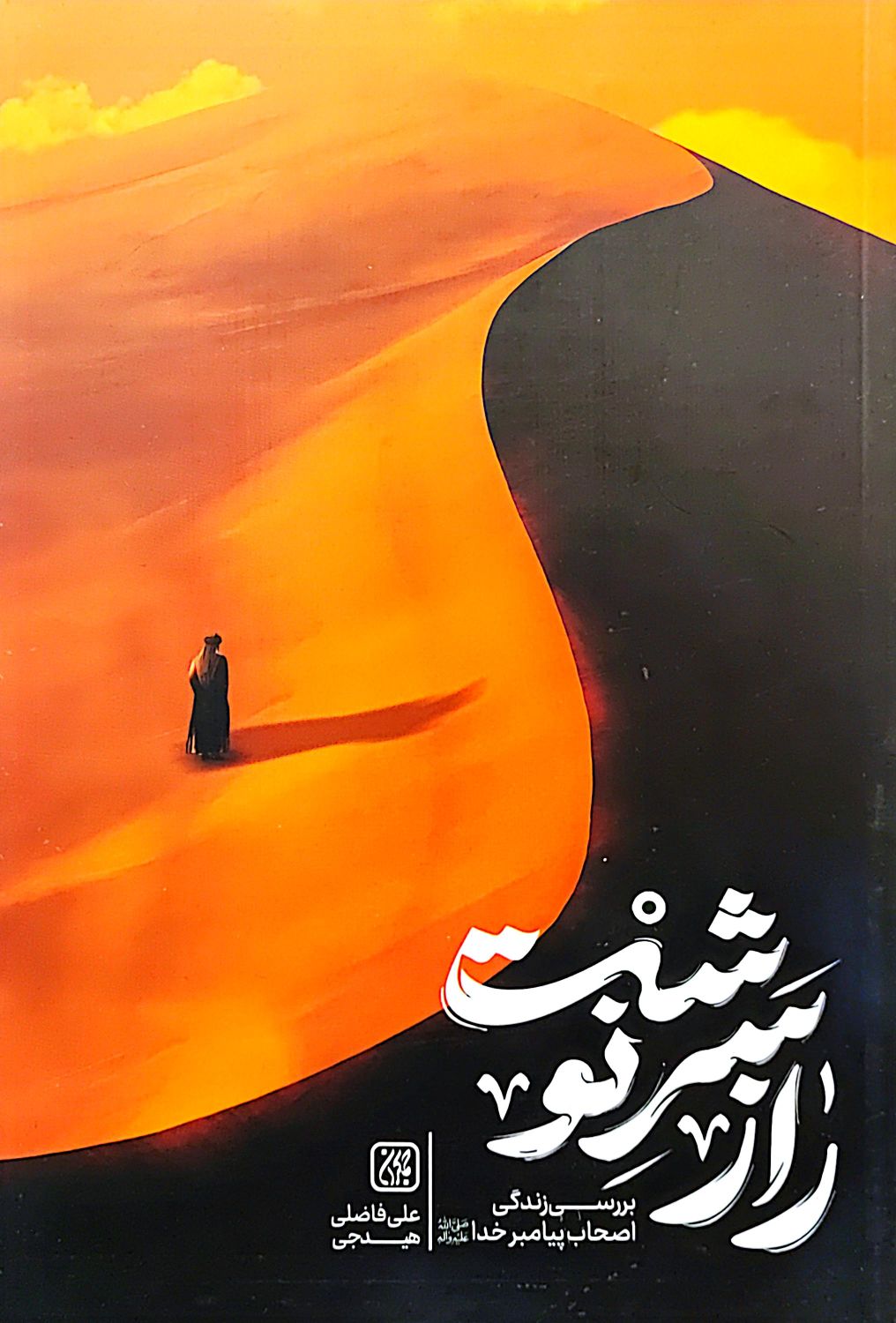 راز سرنوشت: بررسی زندگی اصحاب پیامبر خدا (ص)