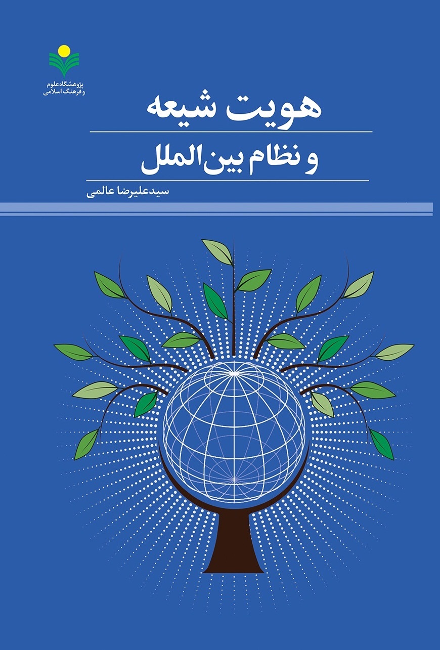 هویت شیعه و نظام بین‌الملل