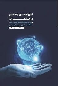 نور ایمان و عقل در حکمرانی: برخوردار از نگرش سیستمی و افق تمدنی بر اساس بیانیه گام دوم انقلاب و متناسب با زیست بوم کشور