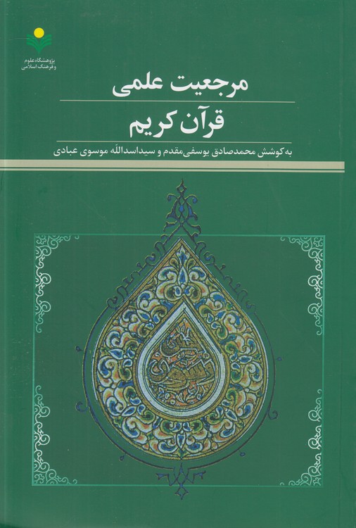 مرجعیت علمی قرآن کریم (مجموعه مصاحبه‌ها)