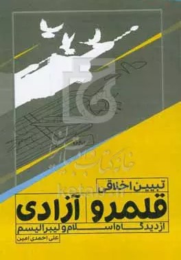 تبیین اخلاقی قلمرو آزادی از دیدگاه اسلام و لیبرالیسم