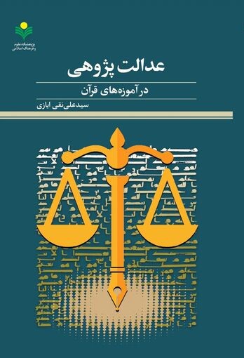 عدالت‌پژوهی در آموزه‌های قرآن