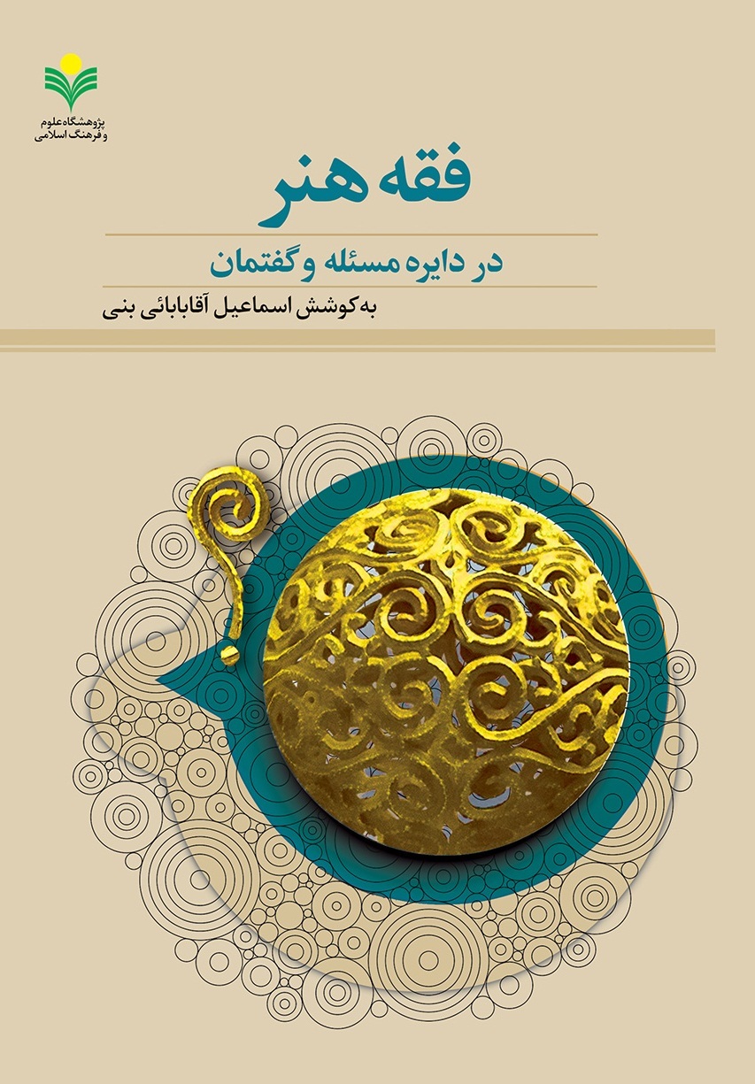 فقه هنر در دایره مساله و گفتمان