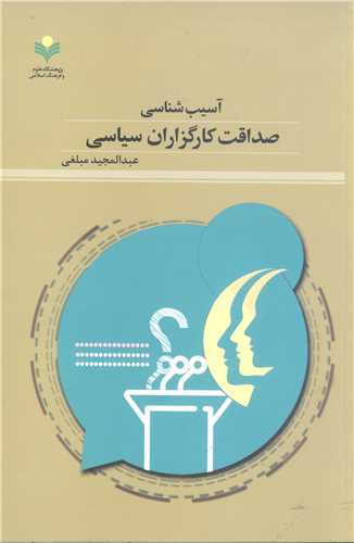 آسیب‌شناسی صداقت کارگزاران سیاسی