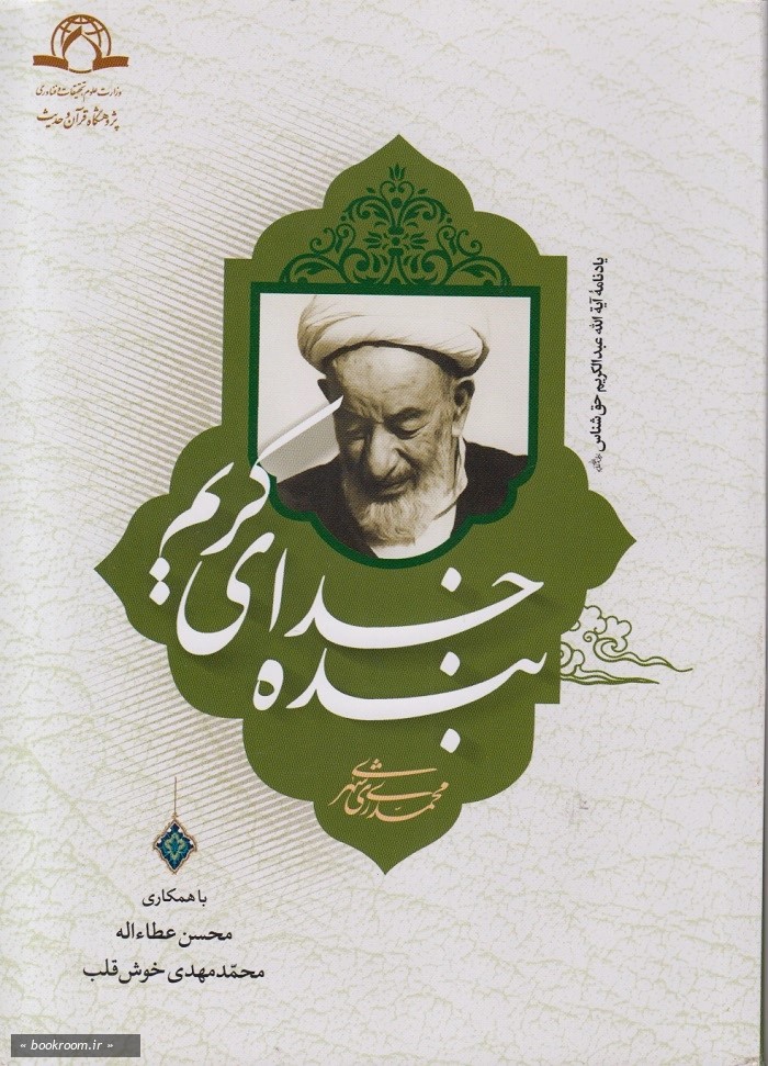 بنده خدای کریم (یادنامه آیه‌ الله عبدالکریم حق‌شناس رحمه الله)