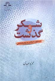شکر و گذشت در متون اسلامی و روان‌شناسی