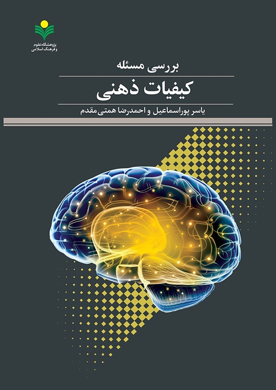 بررسی مسئله کیفیات ذهنی
