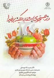 در جستجوی شفا با تکیه بر خدا