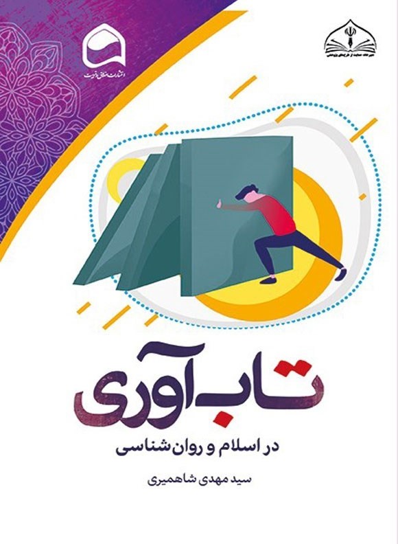 تاب‌آوری در اسلام و روان‌شناسی