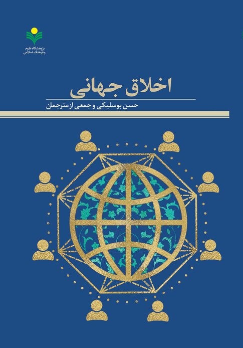 اخلاق جهانی (مجموعه مقالات)