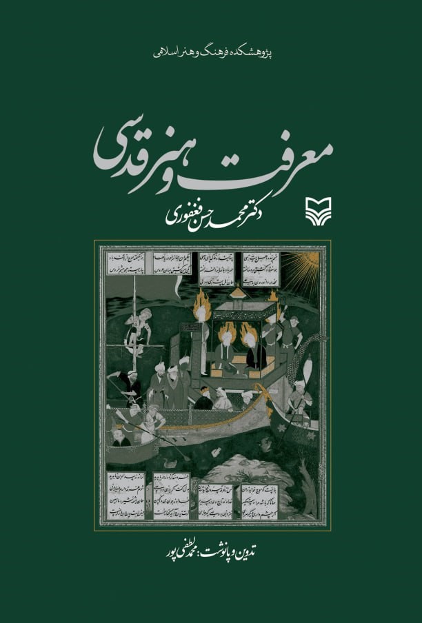 معرفت و هنر قدسی