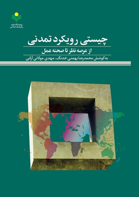 چیستی رویکرد تمدنی از عرصه نظر تا صحنه عمل (مجموعه مقالات جمعی از تمدن‌پژوهان)