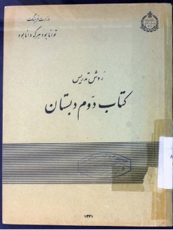 روش تدریس کتاب دوم دبستان