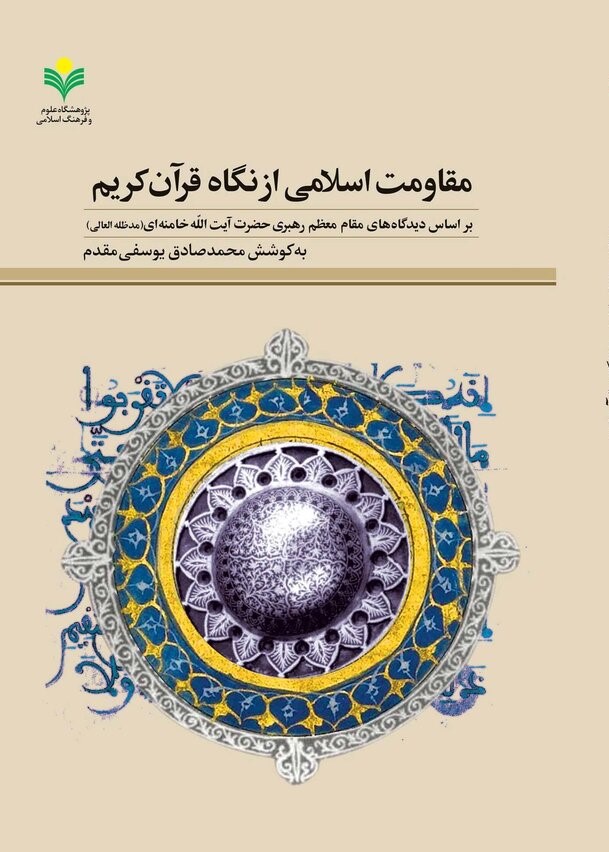 مقاومت اسلامی از نگاه قرآن کریم بر اساس دیدگاه‌های مقام معظم رهبری حضرت آیت‌الله خامنه‌ای (مدظله‌العالی): (مجموعه مقالات)