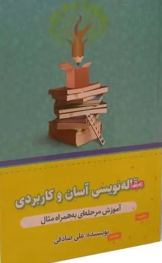 مقاله‌نویسی آسان و کاربردی