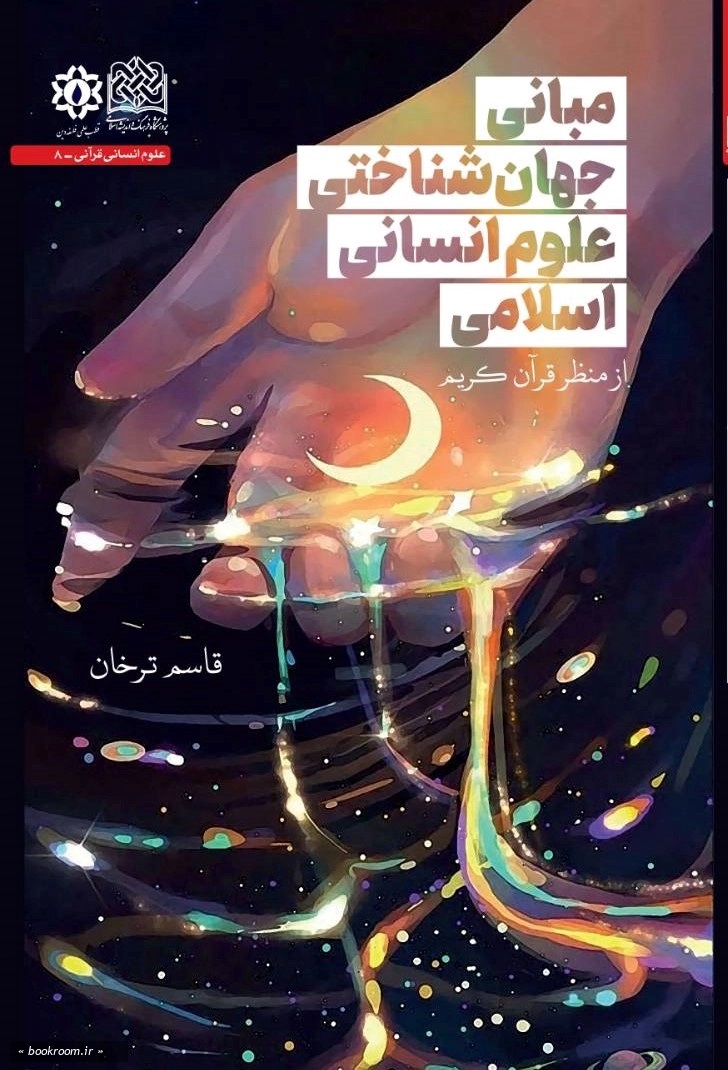 مبانی جهان‌شناختی علوم انسانی اسلامی از منظر قرآن کریم