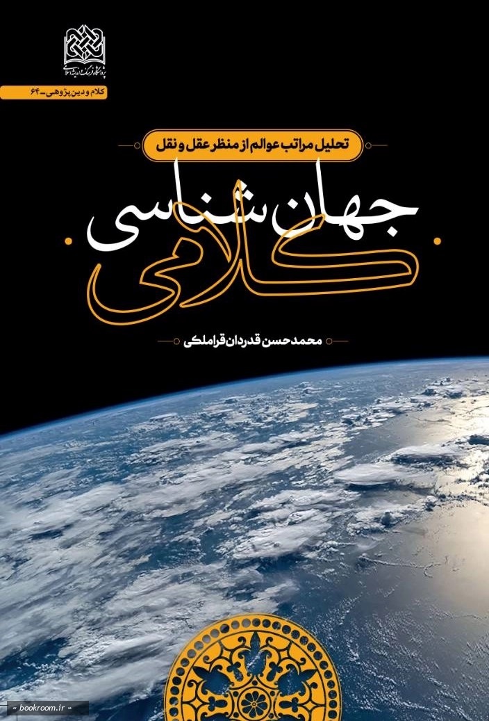 جهان‌شناسی کلامی: تحلیل مراتب عوالم از منظر عقل و نقل