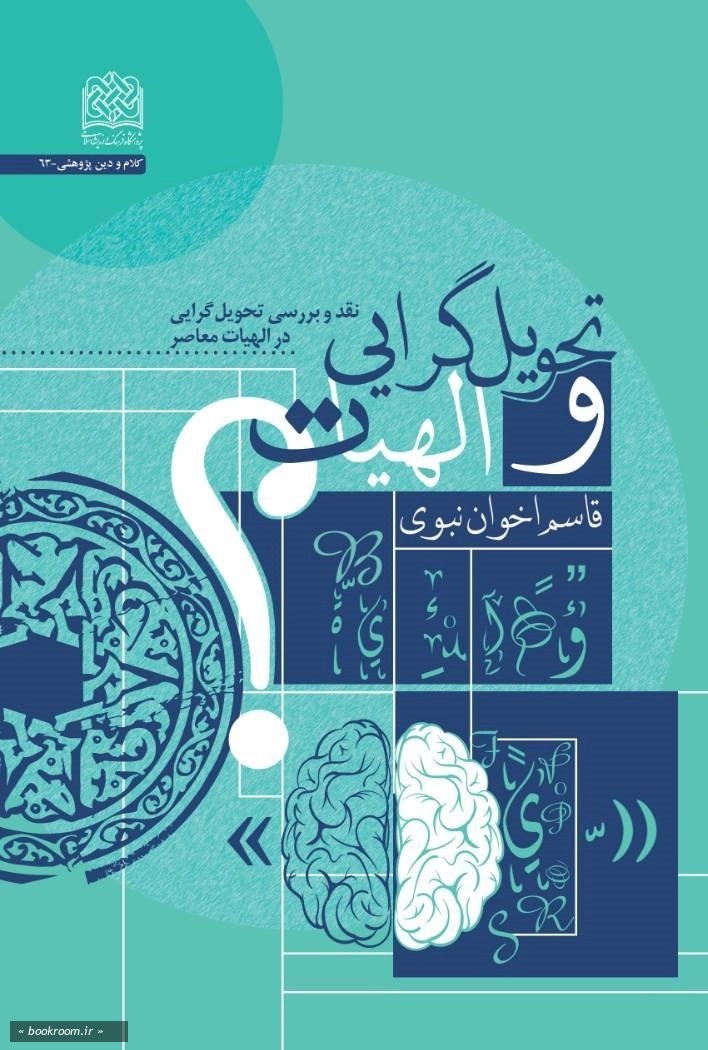 تحویل‌گرایی و الهیات: نقد و بررسی تحویل‌گرایی در الهیات معاصر