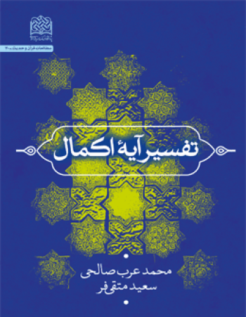 تفسیر آیه اکمال