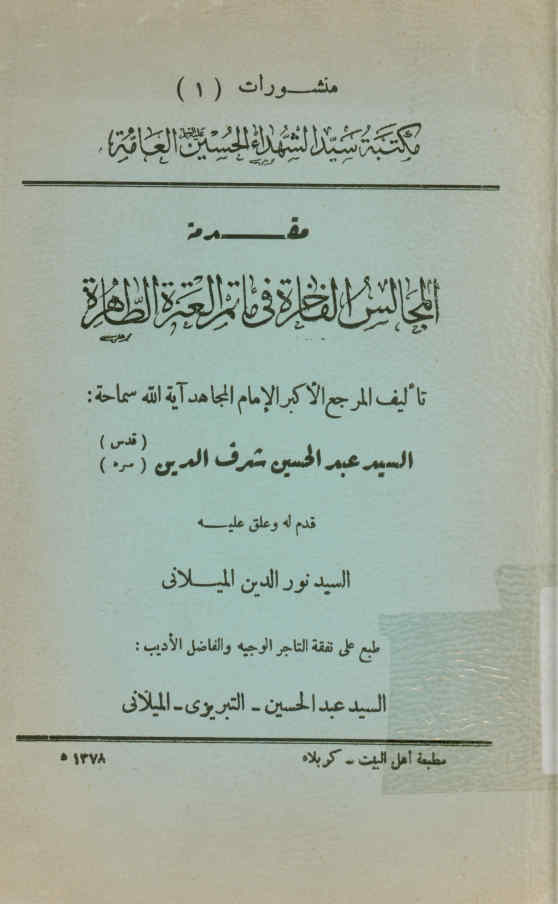 مقدمه المجالس الفاخره فی ماتم العتره الطاهره