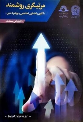 مربیگری روشمند (الگوی راهنمایی تخصصی با رویکرد دینی)
