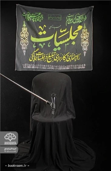 مجلسیات: راهنمای کاربردی تبلیغ در جلسات خانگی زنانه