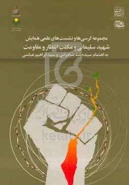 مجموعه کرسی‌ها و نشست‌های علمی همایش شهید سلیمانی و مکتب انتظار و مقاومت