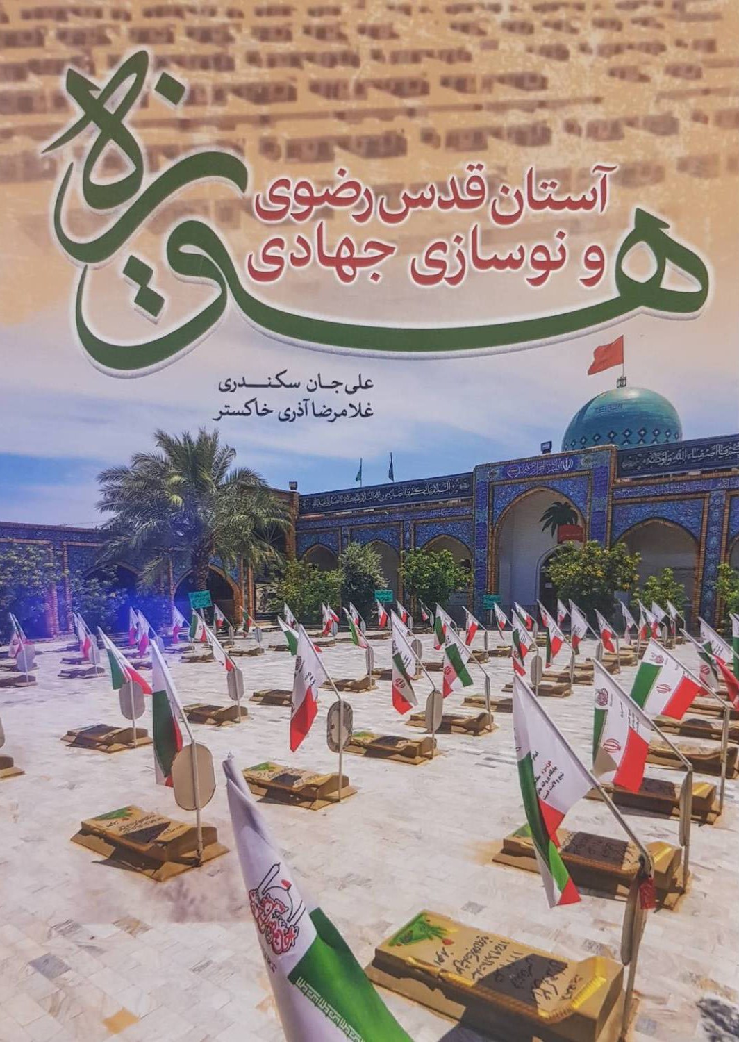 آستان قدس رضوی و نوسازی جهادی هویزه