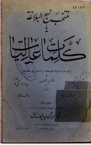 کلمات عالیات: منتخب حکم و مواعظ امیرالمومنین علی علیه‌السلام از نهج‌البلاغه و کتب معتبره ادب و تاریخ