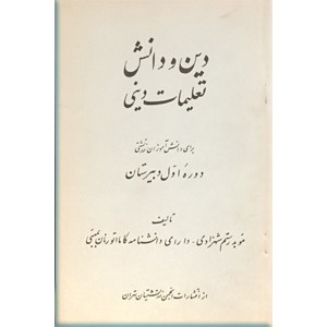دین و دانش تعلیمات دینی برای دانش آموزان زرتشتی: دوره اول دبیرستان