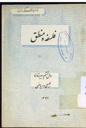 فلسفه و منطق سال ششم دبیرستانها طبیعی - ریاضی
