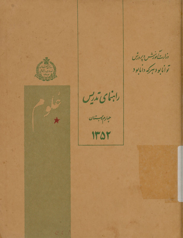 راهنمای تدریس کتاب علوم چهارم دبستان