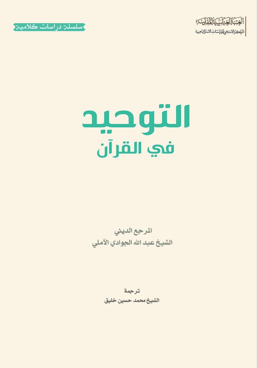 التوحید فی القرآن