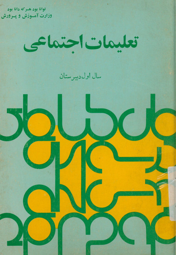 تعلیمات اجتماعی سال اول دبیرستان