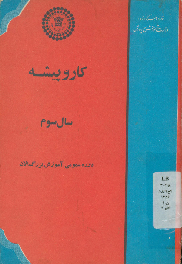 کار و پیشه 3 : دوره عمومی آموزش بزرگسالان