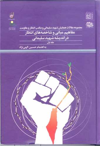 مجموعه مقالات همایش شهید سلیمانی و مکتب انتظار و مقاومت