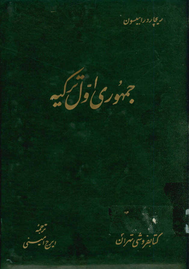 جمهوری اول ترکیه
