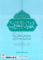 تمهید‌ المعارف: 20 [بیست] مقدمه معرفتی در مقام اهل بیت علیهم‌ السلام برای درک بهتر زیارت جامعه کبیره