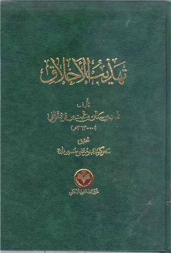 تهذیب الاخلاق
