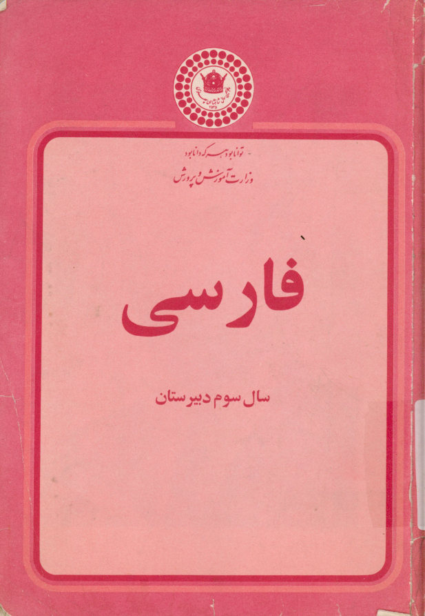 فارسی برای سوم دبیرستان