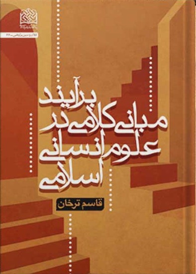 برآیند مبانی کلامی در علوم انسانی اسلامی