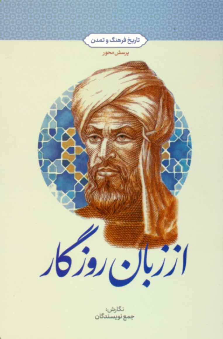 از زبان روزگار