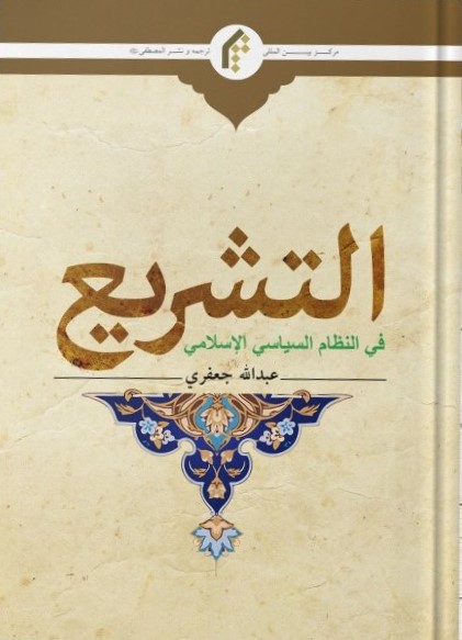 التشریع فی النظام السیاسی الاسلامی