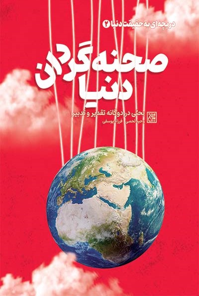 صحنه‌ گردان دنیا