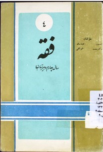 فقه: تعلیمات دینی و اصول اخلاقی اسلام برای سال چهارم دبیرستانها مطابق برنامه جدید وزارت فرهنگ