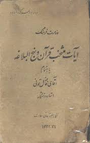 آیات منتخب قرآن و نهج‌البلاغه