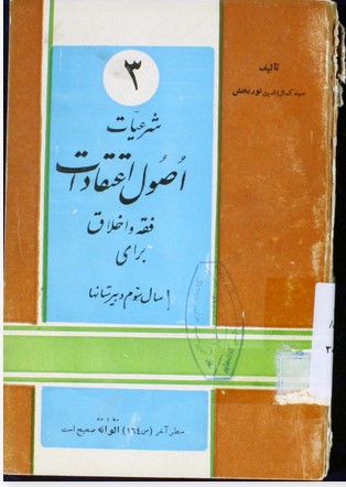 شرعیات اصول اعتقادات و فقه و اخلاق: برای سال سوم دبیرستانها مطابق آخرین برنامه وزارت فرهنگ